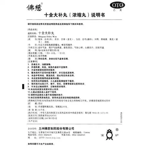十全大补丸(佛慈)(十全大补丸)_说明书_作用_效果_价格_方舟健客网