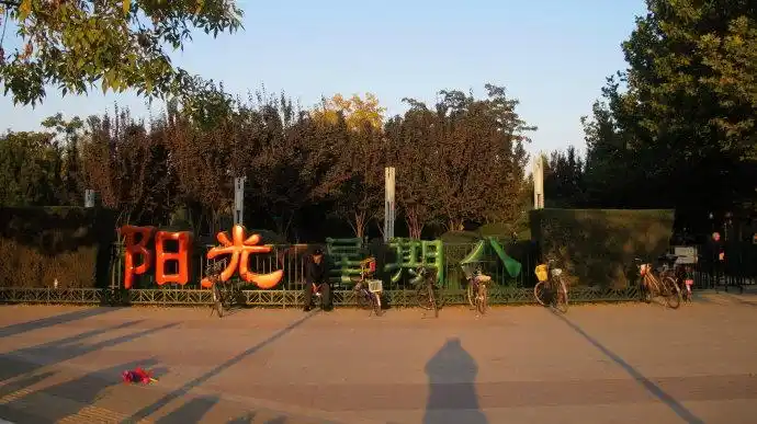 石景山游乐园,北京国际雕塑公园,阳光星期八等8大公园