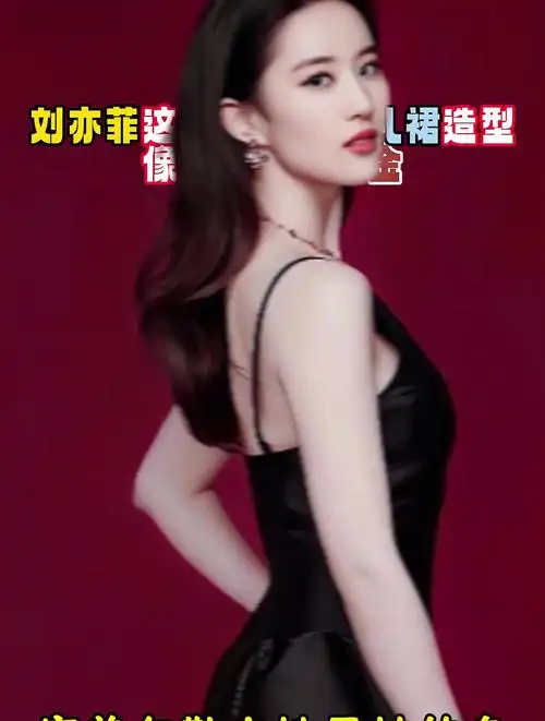 刘亦菲身穿黑色吊带礼裙,像极了豪门千金