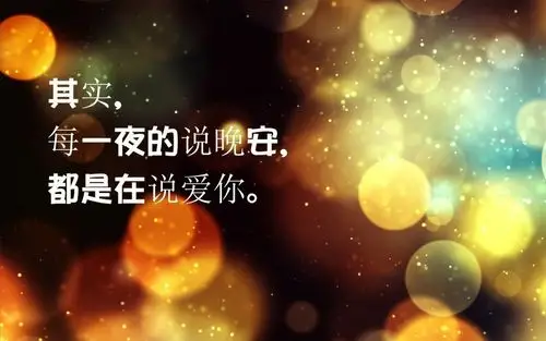 给恋人说晚安的图片壁纸