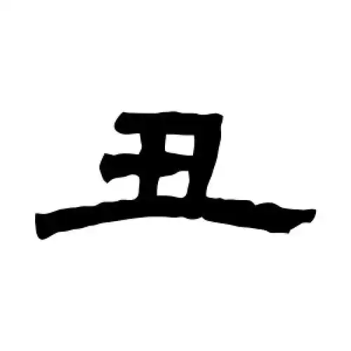 隶书丑字
