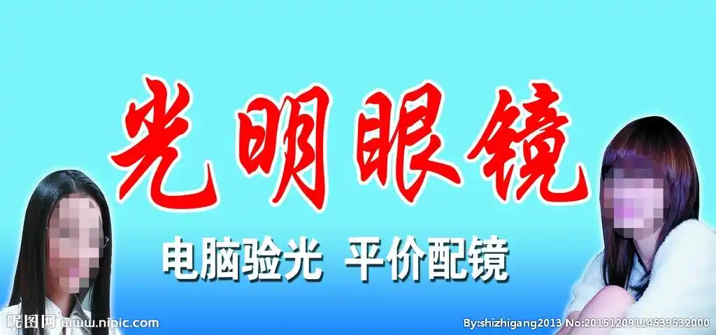 光明眼镜设计图__室外广告设计_广告设计_设计图库_昵图网nipic.com