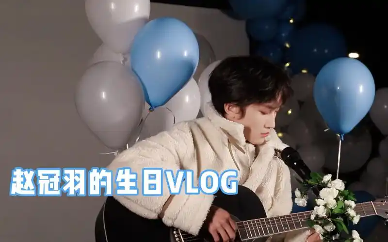 赵冠羽的16岁生日vlog