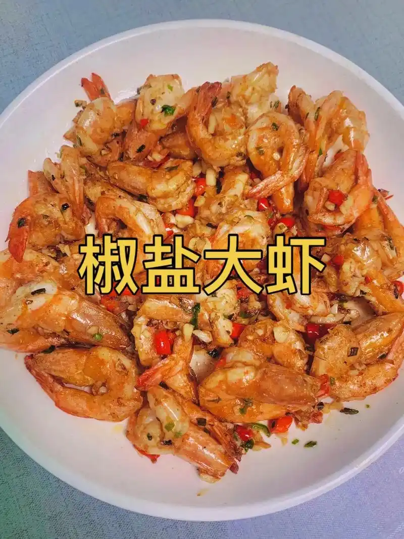 椒盐虾的家常做法.今天教大家椒盐大虾的制作过程,外酥里嫩,鲜 - 抖音