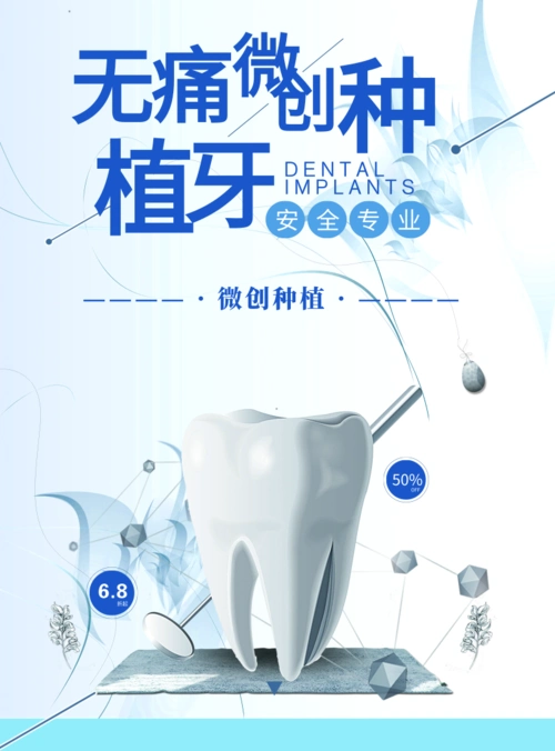 简约风无痛微创种植牙海报