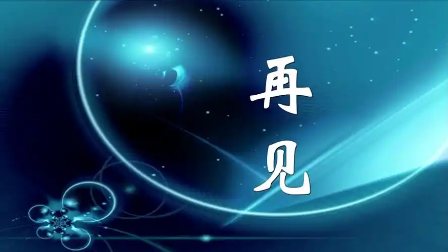 自制央视再见30秒[高清版]