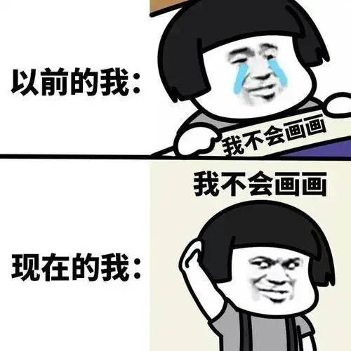 表情包#以前的我vs现在的我