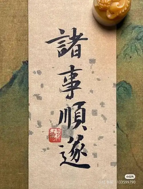 [合十r][合十r][合十r]心想事成,一切顺利