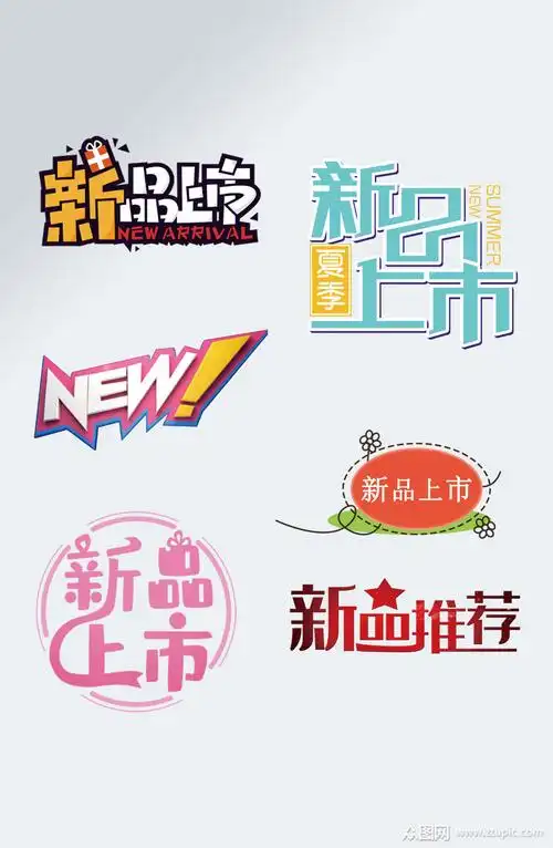 新品推荐字体新品上市艺术字模板下载-编号1752006-众图网