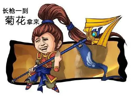 英雄联盟lol赵信:长枪一到,菊花拿来