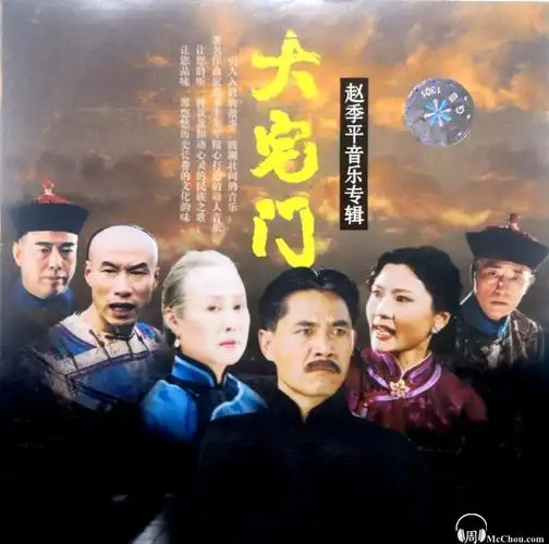 国产电视剧大宅门ots原声大碟320kmp3百度云下载