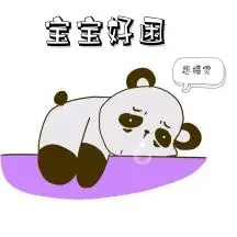 好困好困