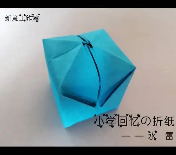 折纸系类水雷的折法折纸系类水雷的折法折纸系类水雷的折法手雷纸模型