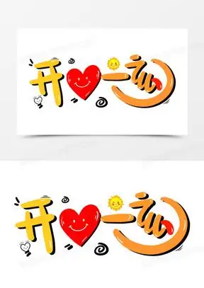 开心一刻免抠矢量艺术字