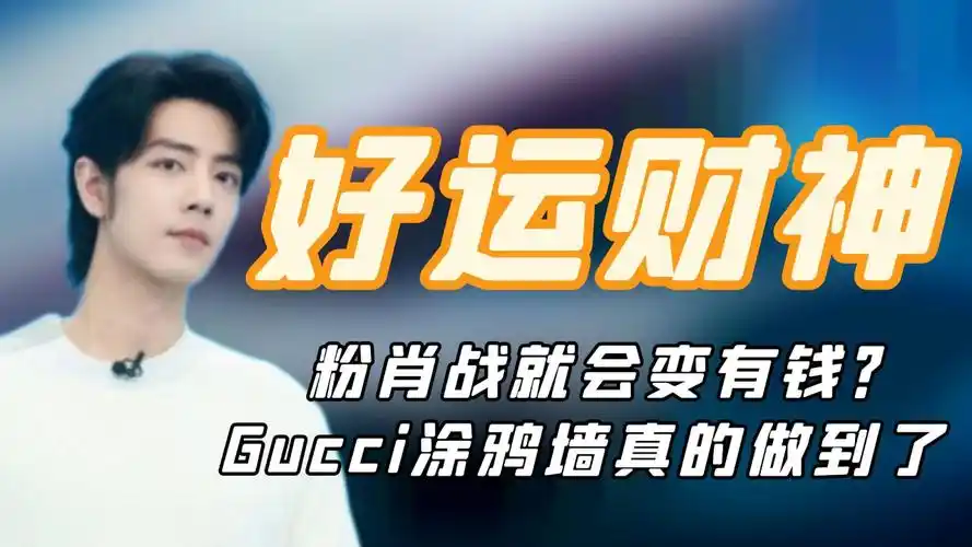 粉肖战就会变有钱?gucci涂鸦墙真做到了,不愧是最强财神爷
