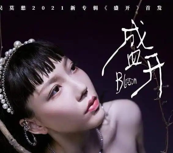 曾经靠"怪"出圈的歌手,神秘退圈三年,吴莫愁首次公开退圈原因_舞台