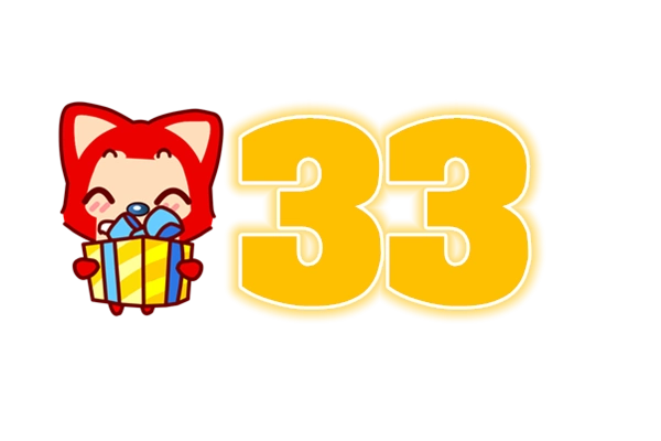 谁给我制作33数字透明图片呀?