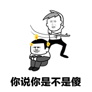 你说你是不是傻 金馆长 打人 坐着