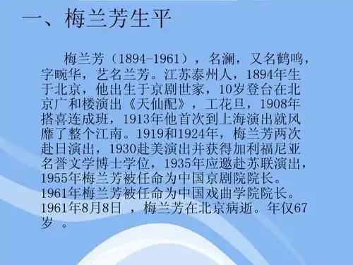 高一音乐 国色天香的京剧——京剧大师梅兰芳课件ppt