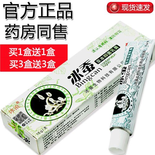 【买1送1】冰蚕草本中药乳膏草本抑菌膏止痒膏湿疹皮肤痒官方正品