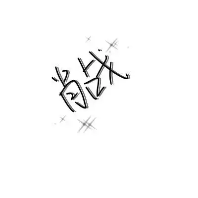 肖战老婆背景图