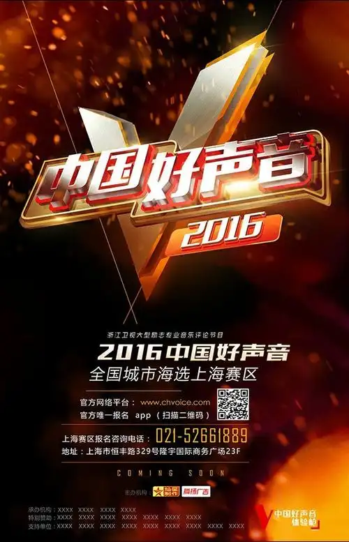 中国好声音宣传海报psd分层素材中国好声.