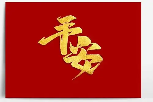 "平安幸福"是所有人的心愿,也是人和人之间最美好的祝福,而"平安"二字