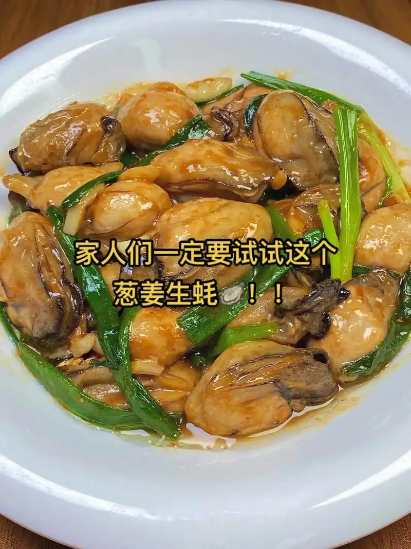 海鲜菜谱.之葱姜生蚝04#跟抖音学做菜 #家常菜 #妈呀太香 - 抖音