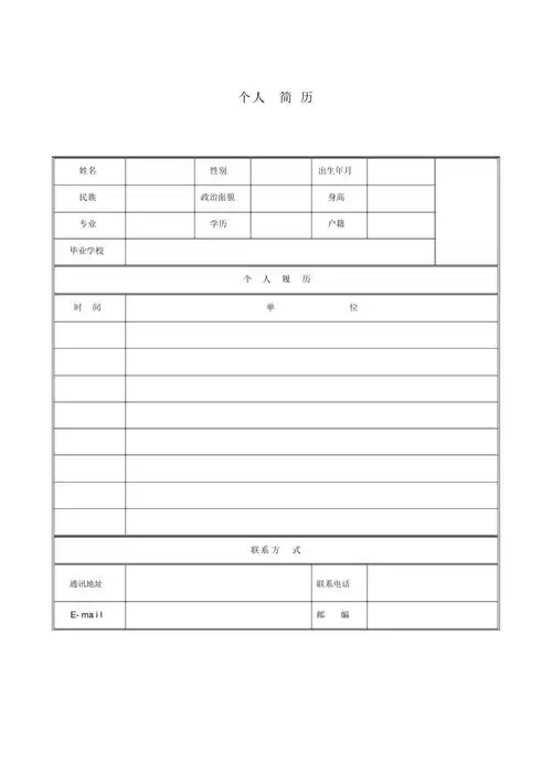 个人简历空白表格最简洁版
