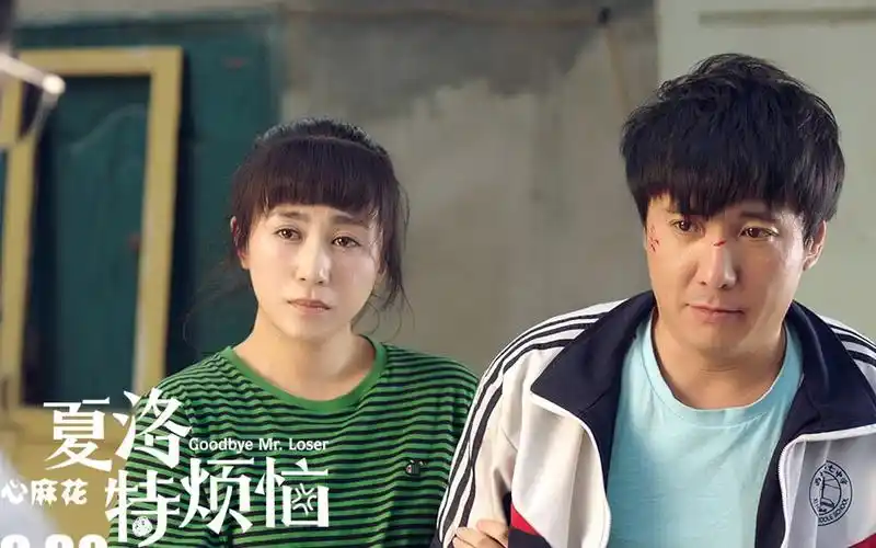 夏洛特烦恼欢笑中体味人生真谛珍惜现在真爱就在灯火阑珊处