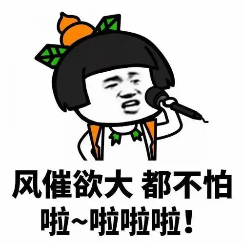 风催欲大,都不怕啦~啦啦啦 - 斗图表情包 - 金馆长表情库 - 真正的斗