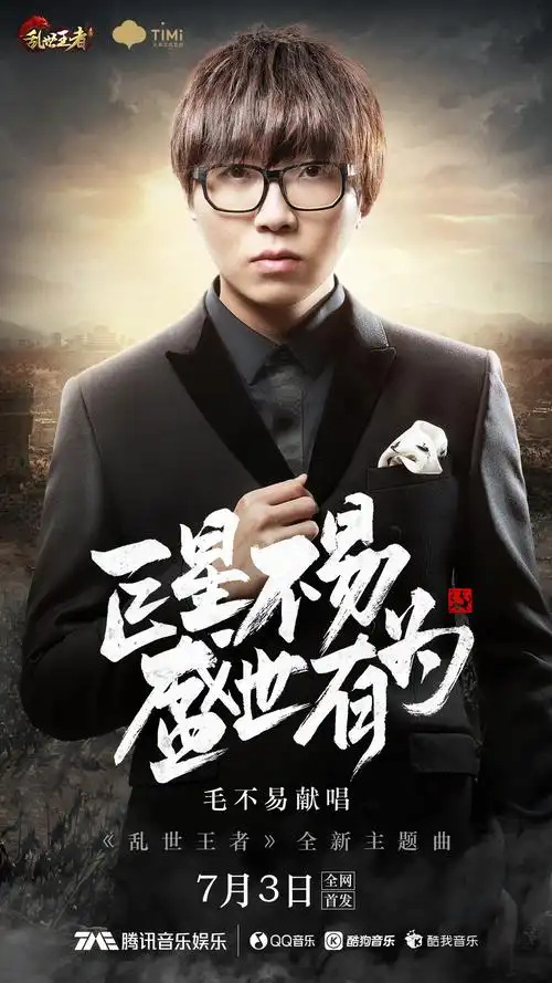 巨星不易盛世有为毛不易献唱乱世王者全新主题曲