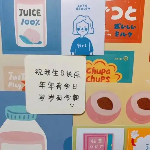 生日文案 背景图 朋友圈说说配图