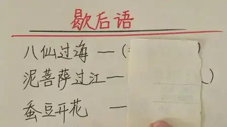 歇后语:蚕豆开花