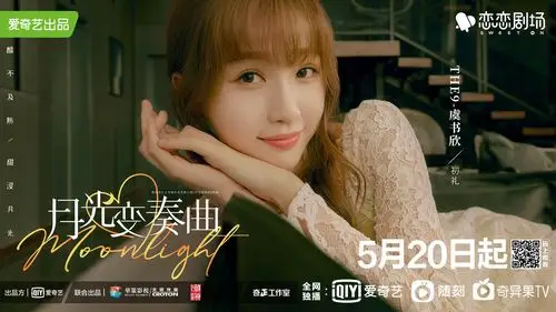 《月光变奏曲》520上线 the9-虞书欣丁禹兮甜怼开嗑