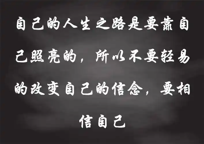 自己的人生之路是要靠自己照亮的,所以不要轻易的改变自己的信念,要