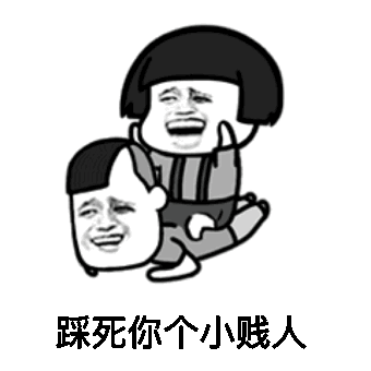 蘑菇头gif踩死你gif小贱人gif斗图gif搞笑gif猥琐gif