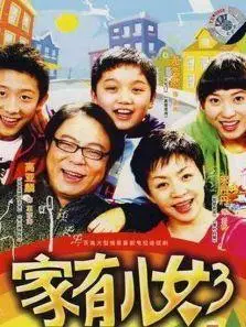 家有儿女第三部