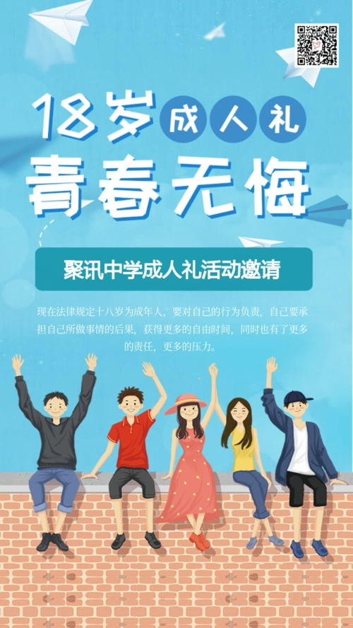 绿色扁平青春无悔18岁成人礼活动邀请函海报-喜鹊请柬网