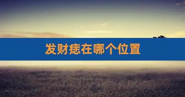 q1:一夜暴富痣长在哪 不会缺钱手指在手指上长有痣的人,通常都是做事