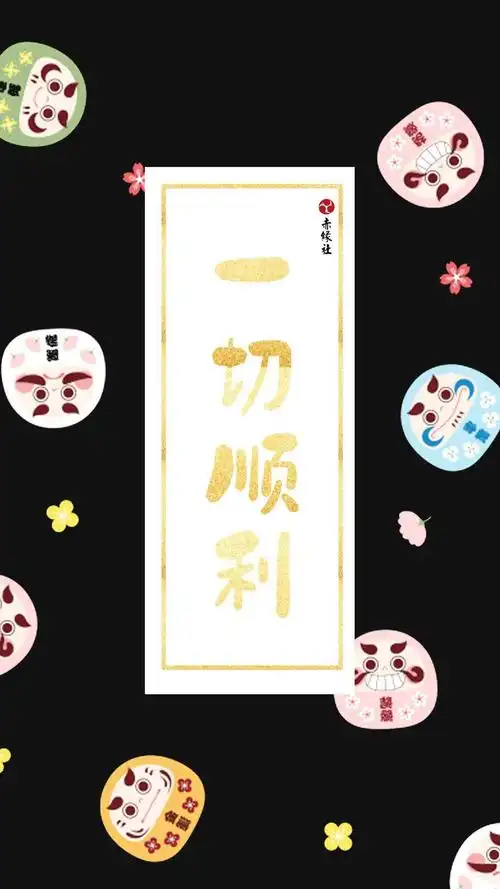 一切顺利_手机壁纸_唯美其他手机壁纸_我要个性网