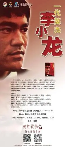 @龙迷们,纪念李小龙诞辰80周年暨"李小龙与顺德"专题读书会来啦!_体育