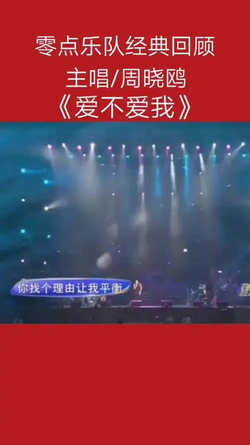 《爱不爱我》 词曲零点乐队