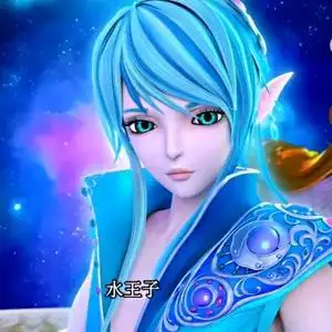 圣级仙子 水王子头像