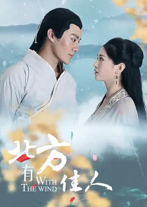 首页 剧情片 北方有佳人