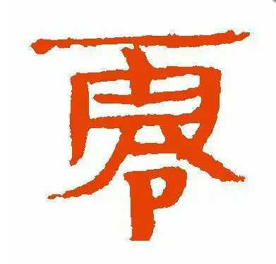 隶书:  过零丁洋>> 一字一张