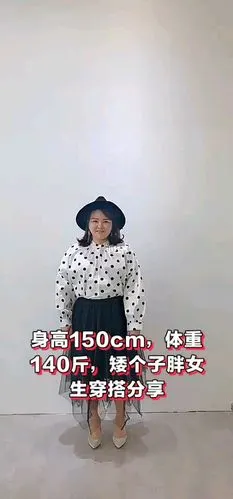 身高150cm,体重140斤,矮个子胖女生穿搭分享!