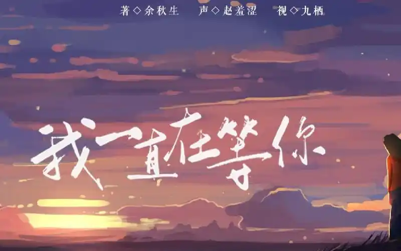诗歌|我一直在等你by余秋雨【赵羞涩】_哔哩哔哩_bilibili