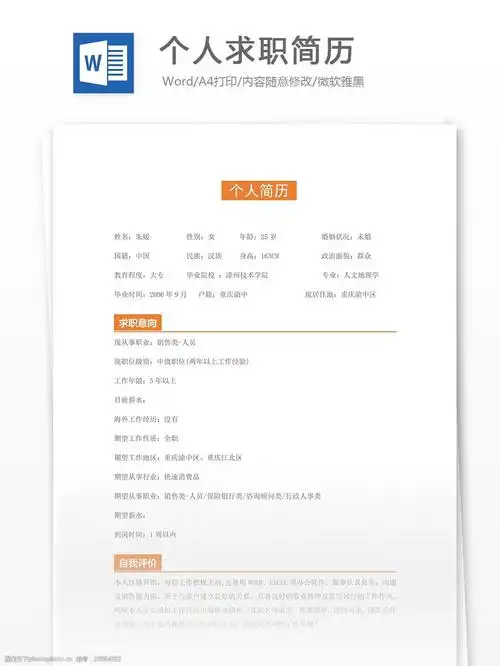 个人简历模板 简历 个人简历 word 实用文档 文档模板 白色 简约