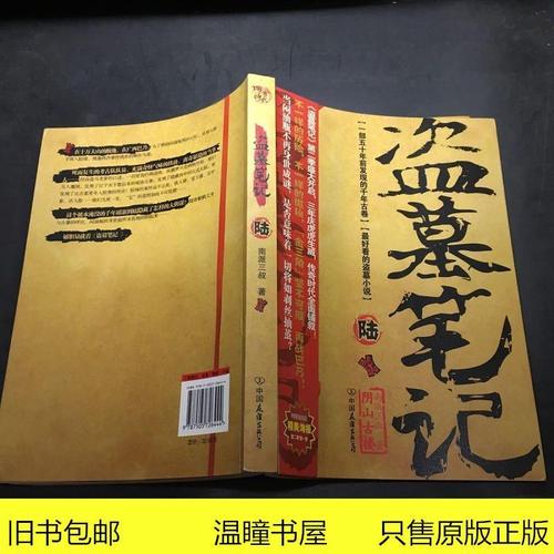 盗墓笔记6:阴山古楼南派三叔中国友谊出版公司